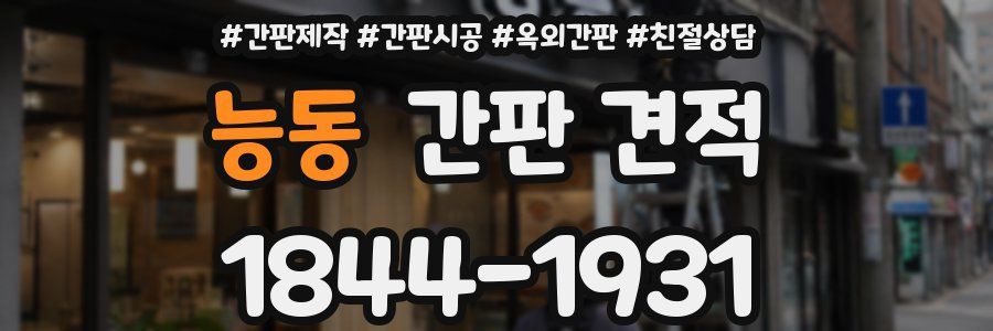 능동 간판 견적