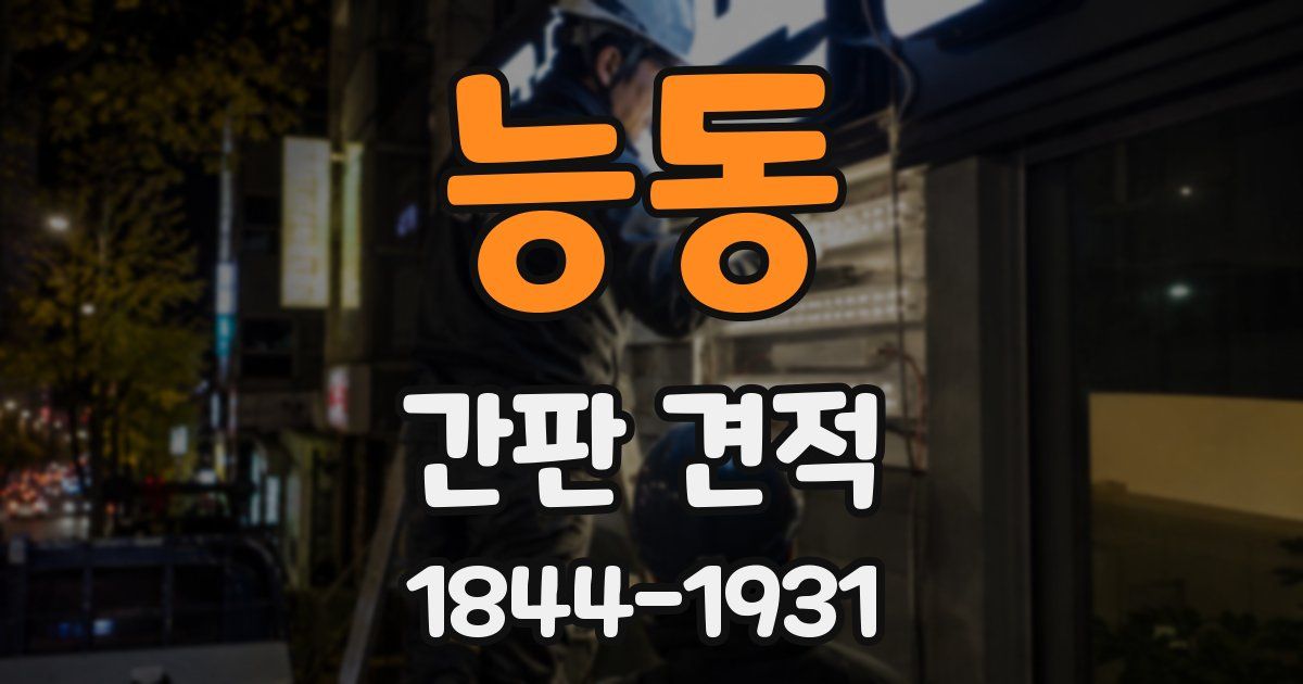 능동 간판 견적