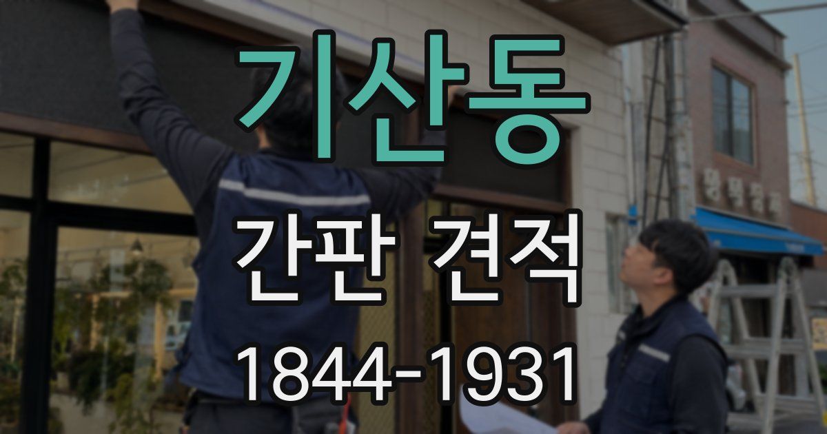 기산동 간판 견적