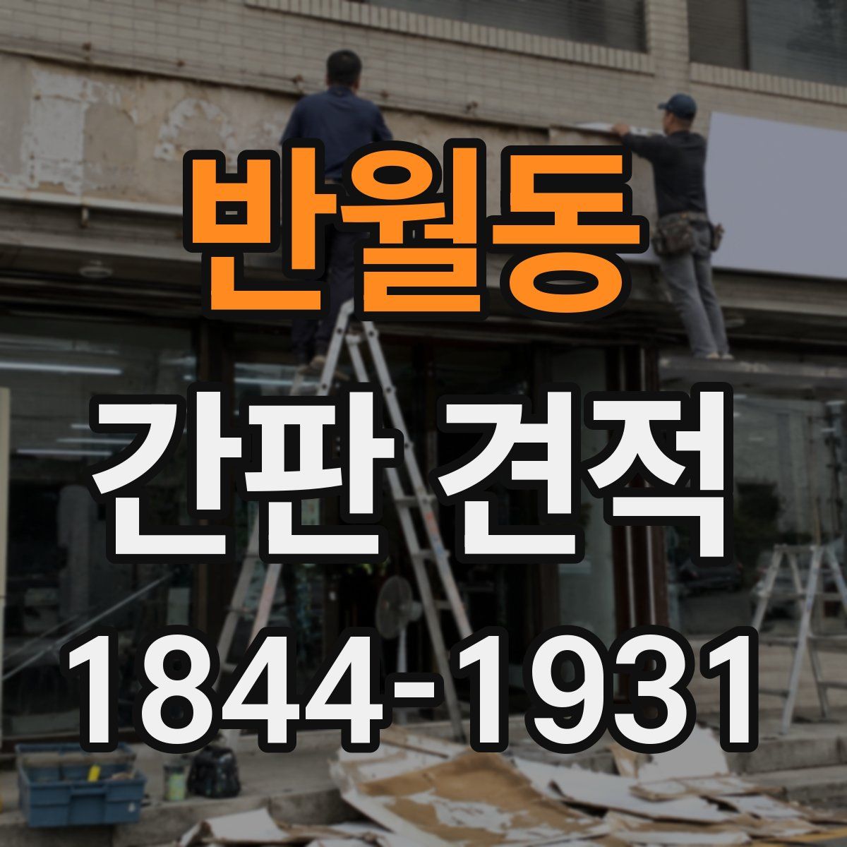 반월동 간판 견적