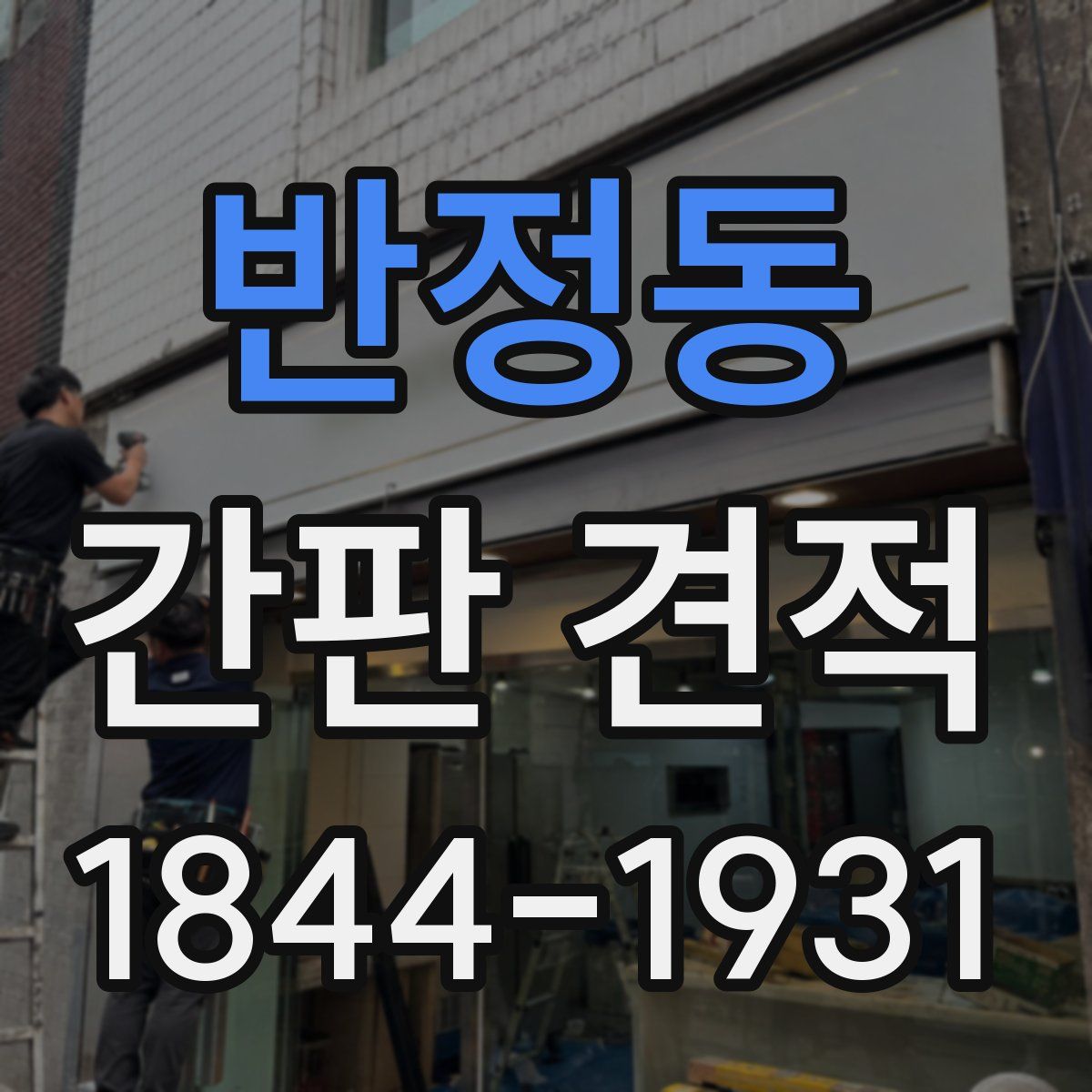 반정동 간판 견적