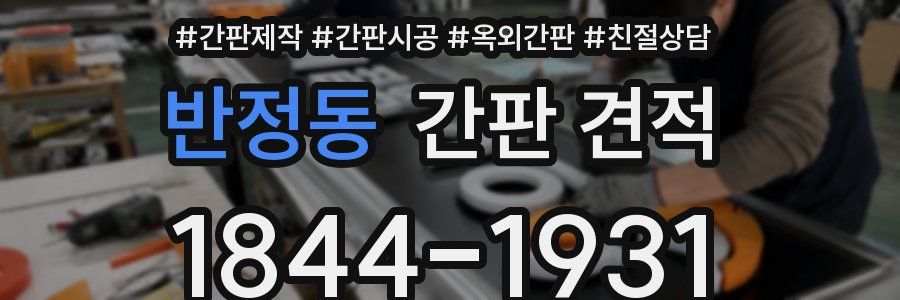 반정동 간판 견적