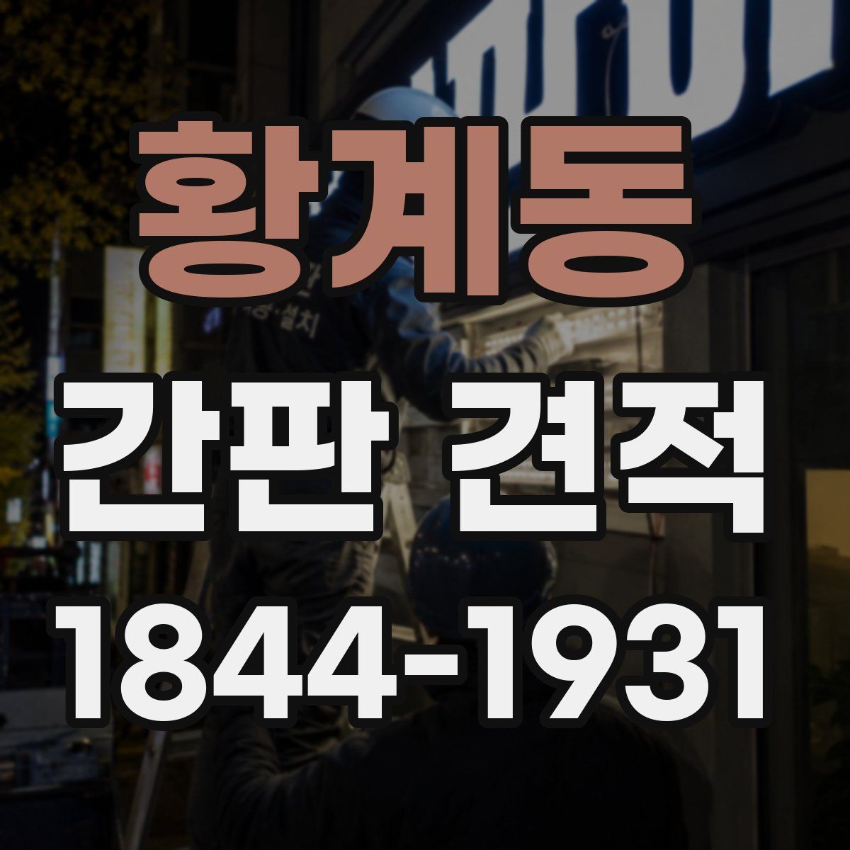 황계동 간판 견적