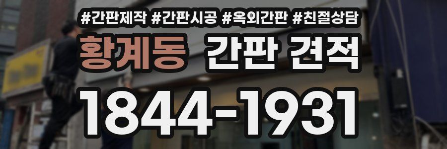 황계동 간판 견적