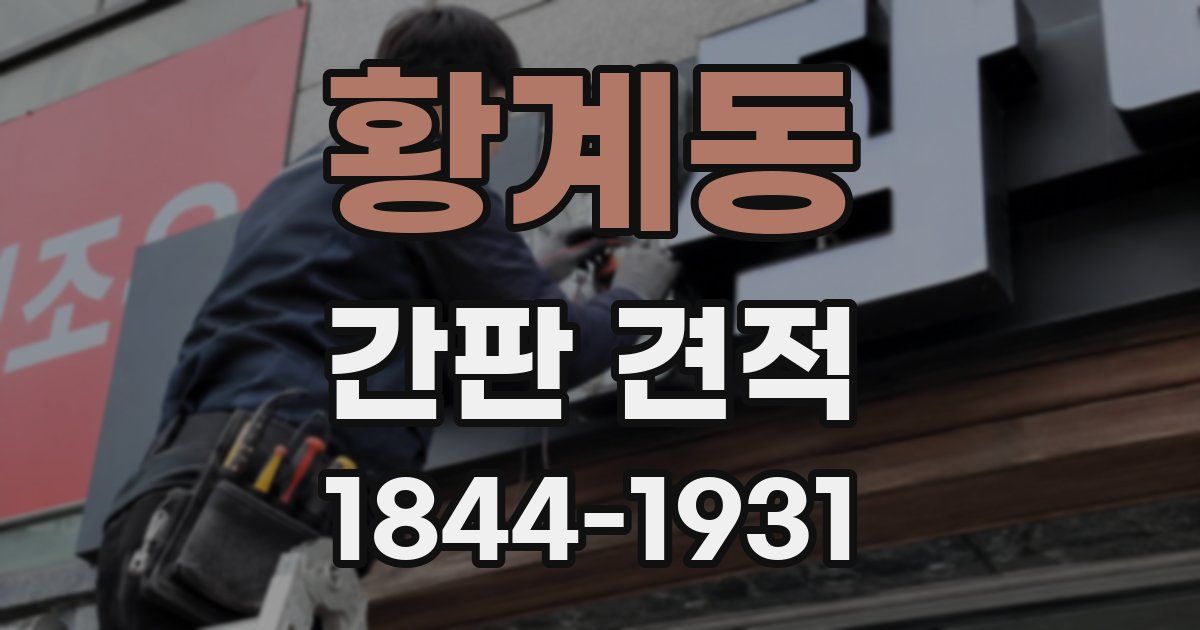 황계동 간판 견적