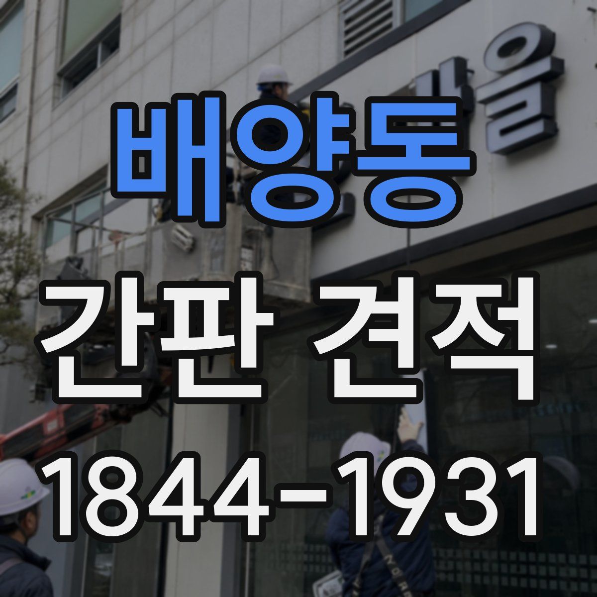 배양동 간판 견적