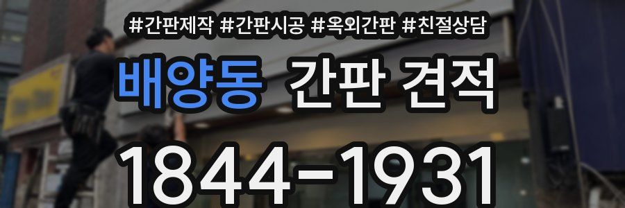 배양동 간판 견적