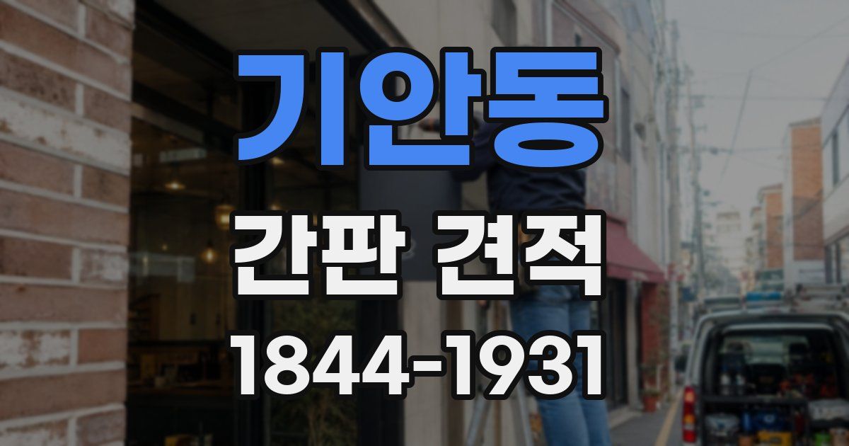 기안동 간판 견적