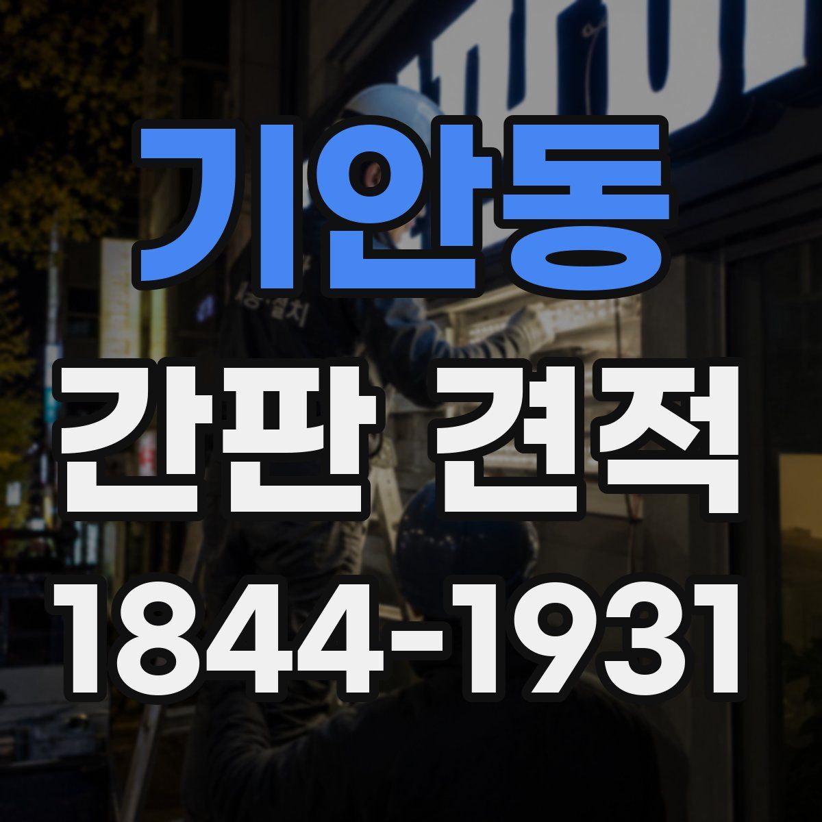 기안동 간판 견적
