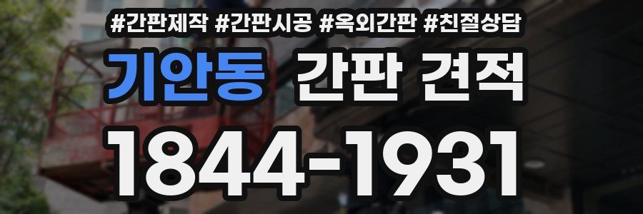기안동 간판 견적