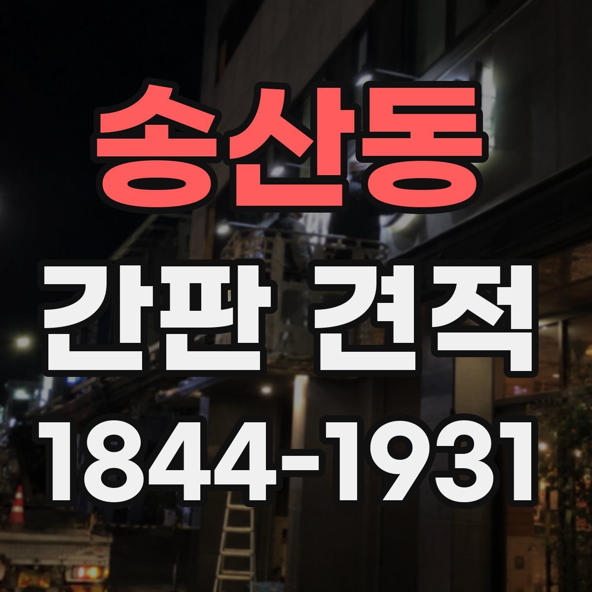 송산동 간판 견적