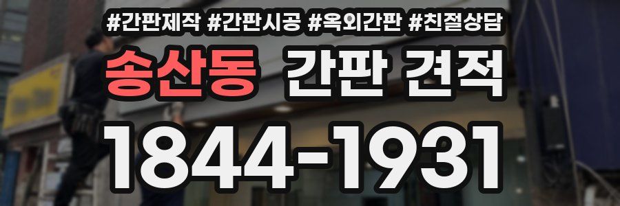 송산동 간판 견적