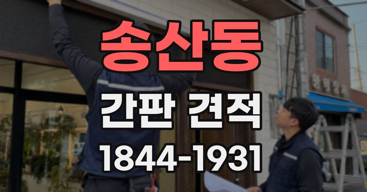 송산동 간판 견적