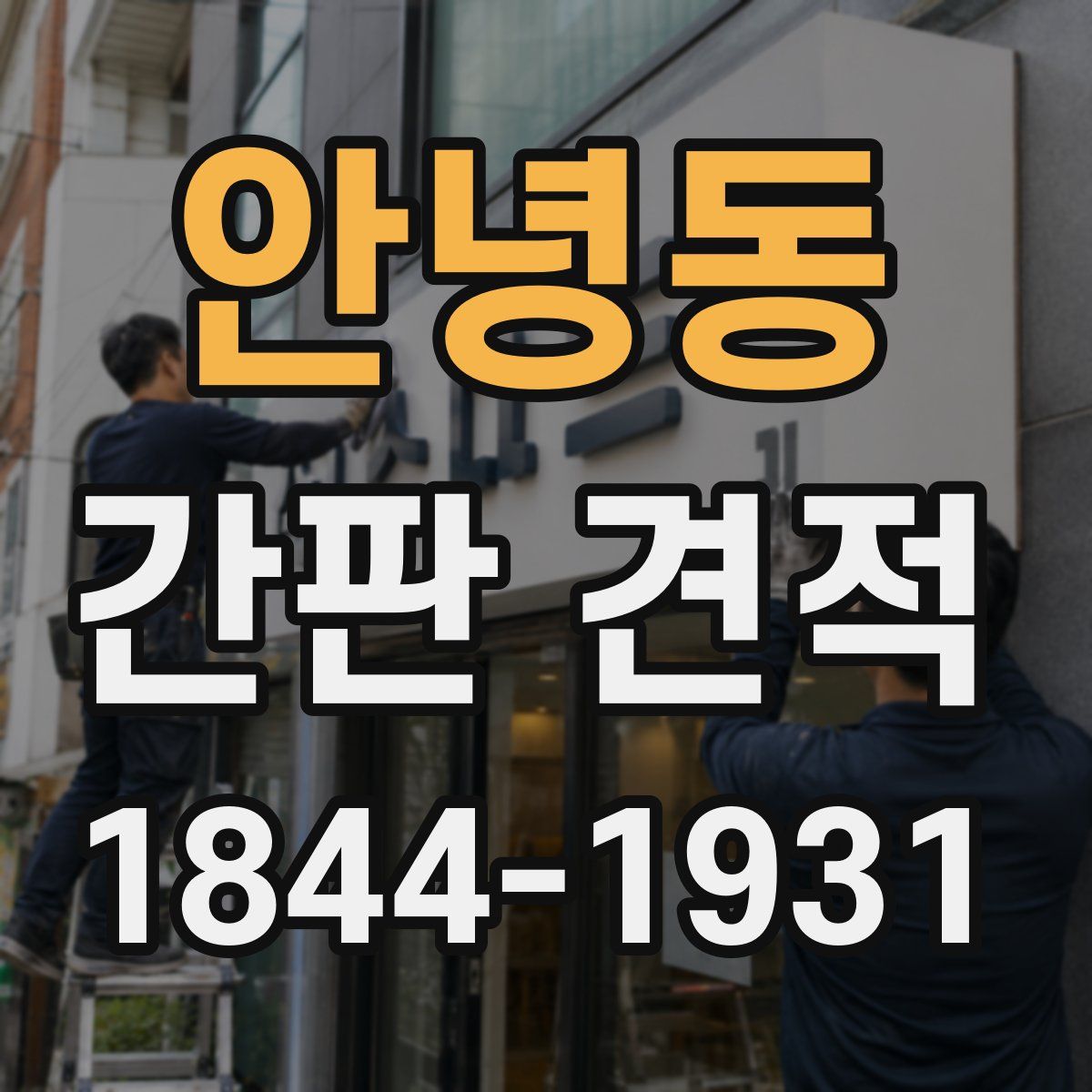 안녕동 간판 견적