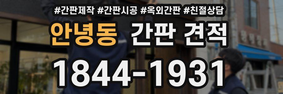 안녕동 간판 견적