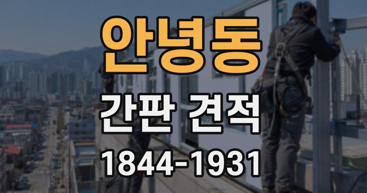 안녕동 간판 견적
