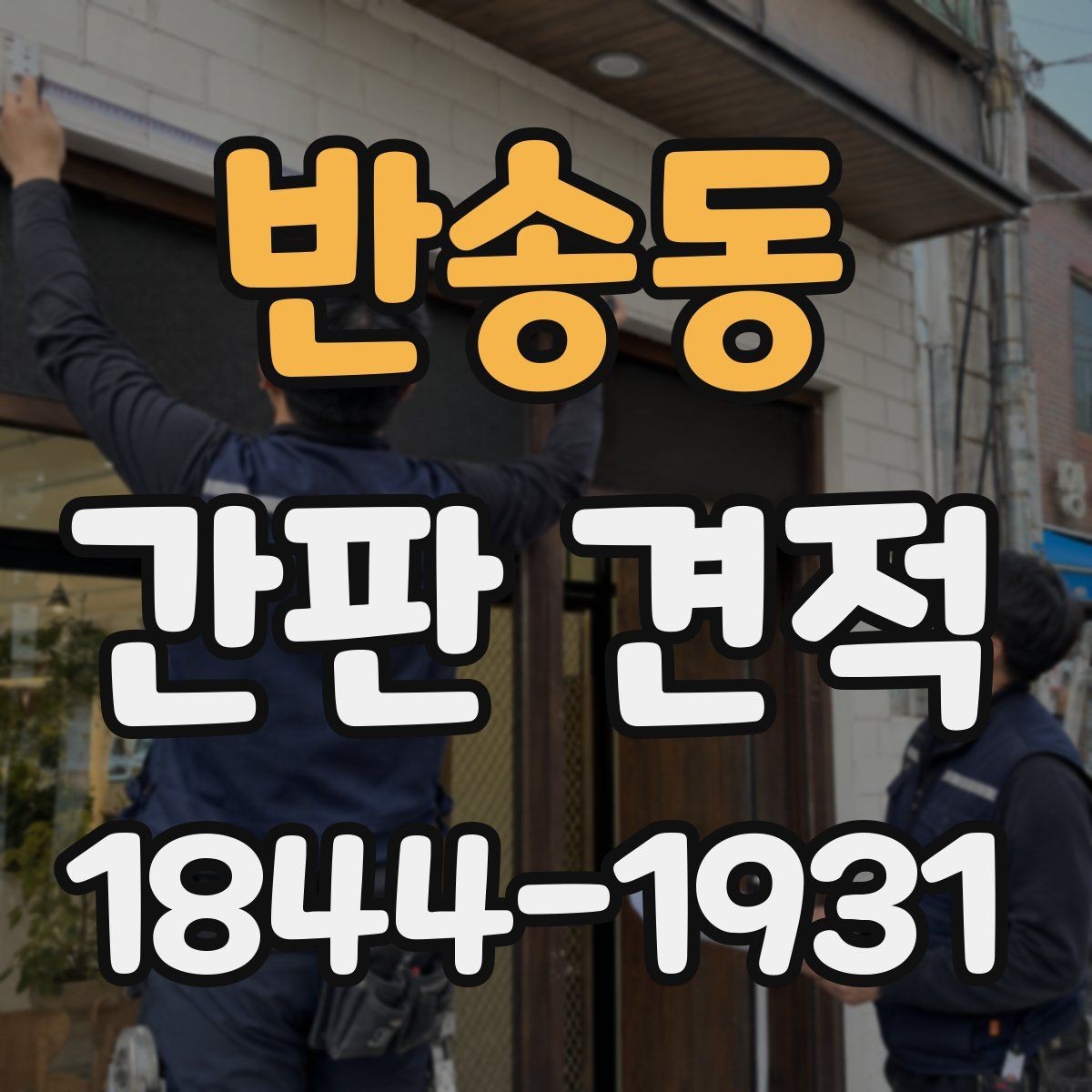 반송동 간판 견적 실제 설치 공간을 보면 달라지는 부분