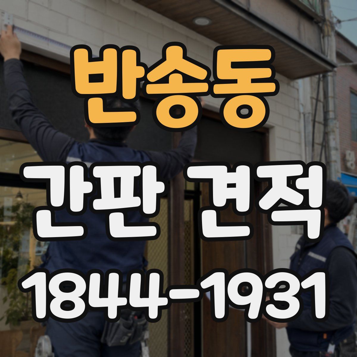 반송동 간판 견적
