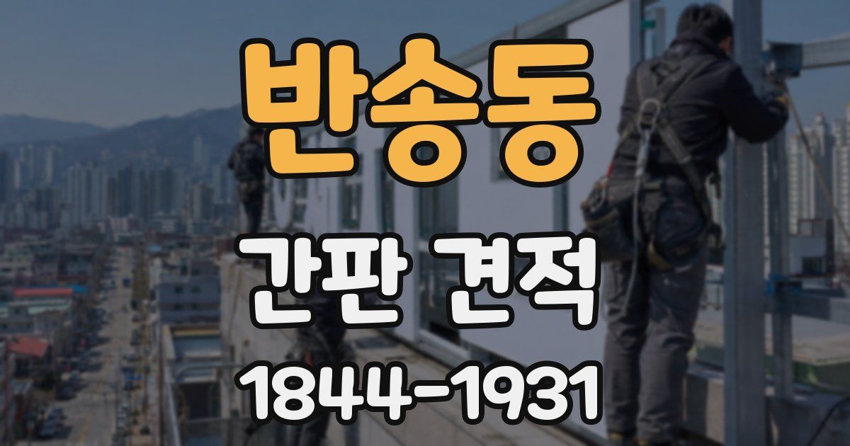 반송동 간판 견적