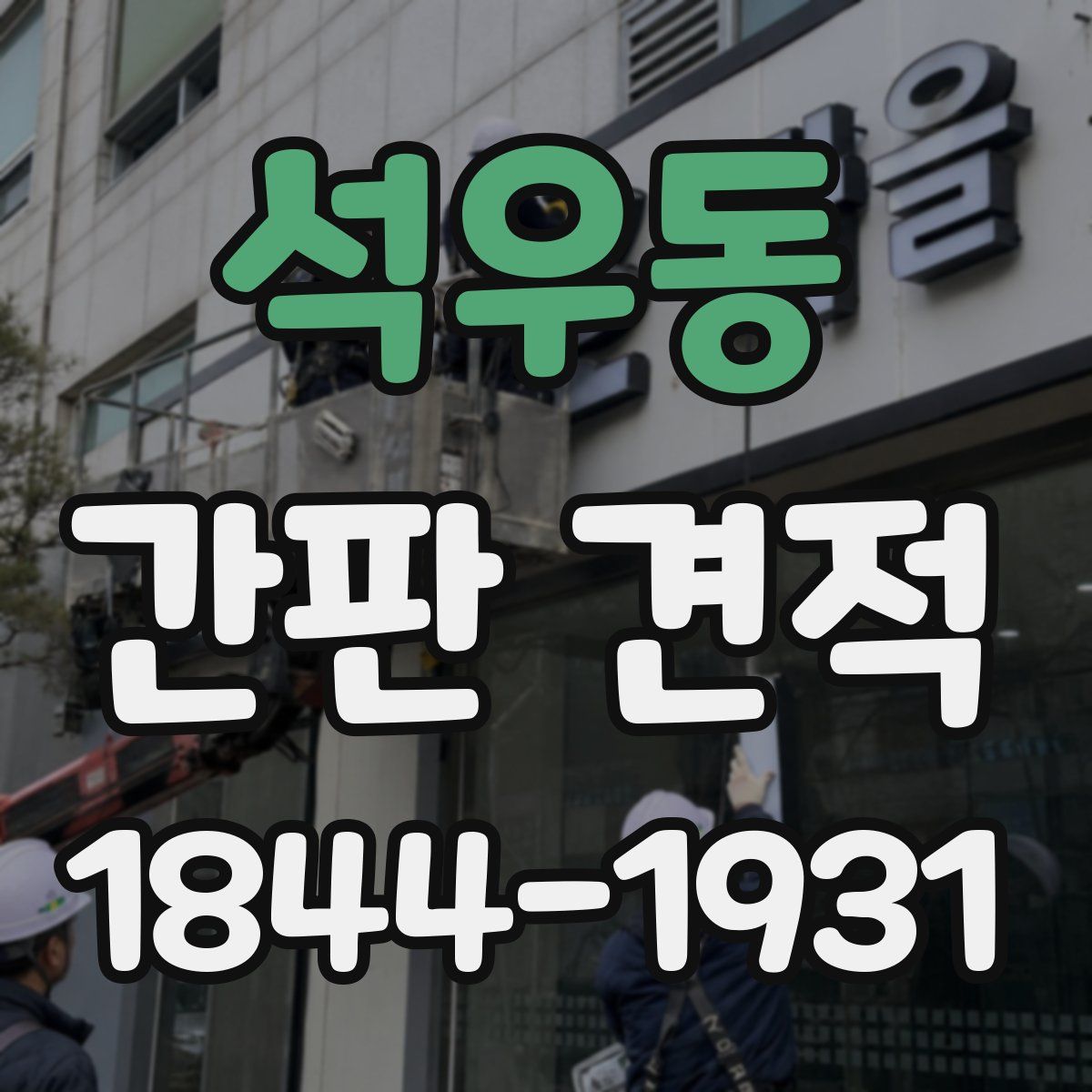 석우동 간판 견적