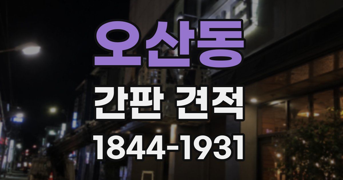 오산동 간판 견적
