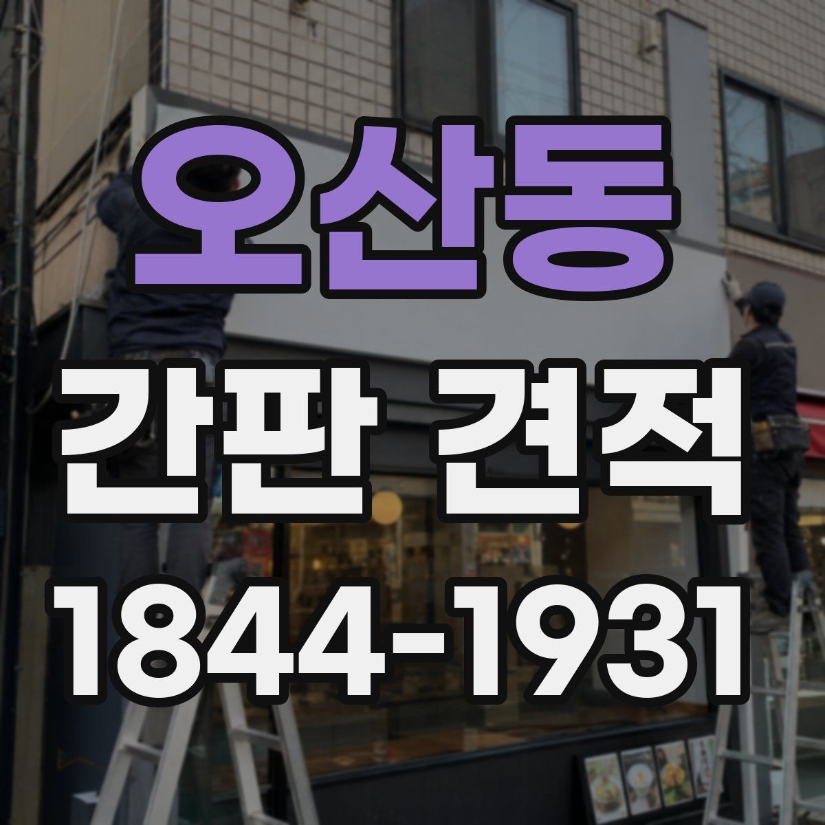 오산동 간판 견적