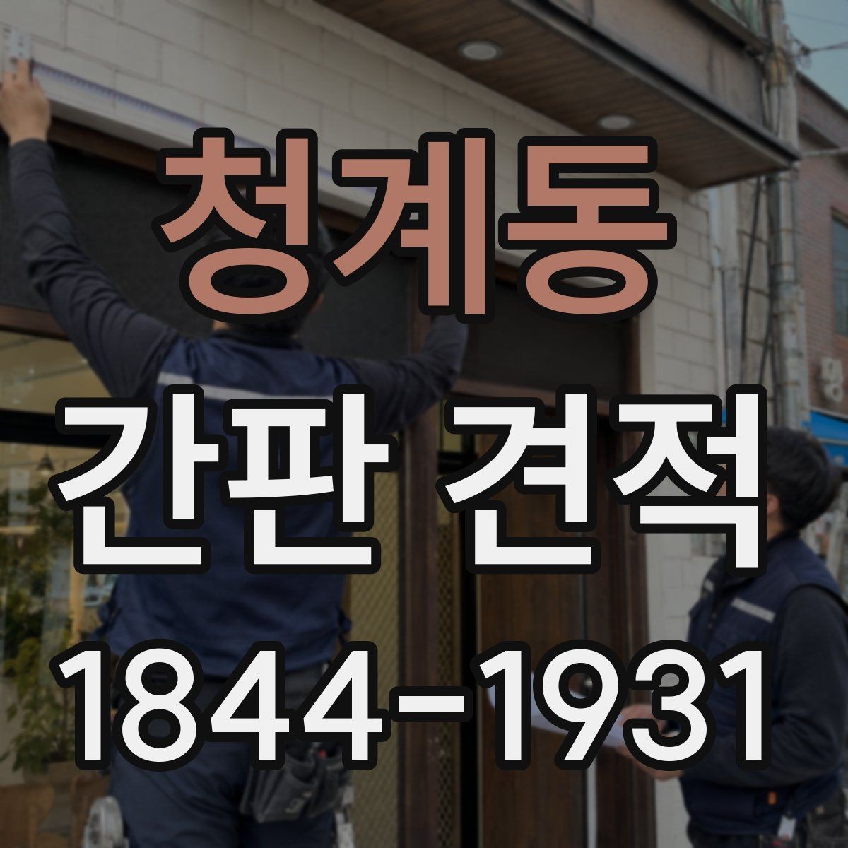 청계동 간판 견적 설치 환경별로 달라지는 시공 포인트