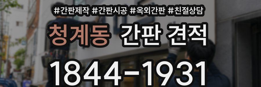 청계동 간판 견적