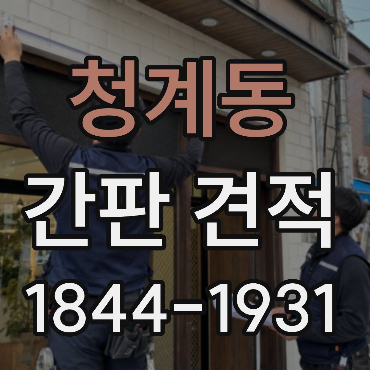 청계동 간판 견적