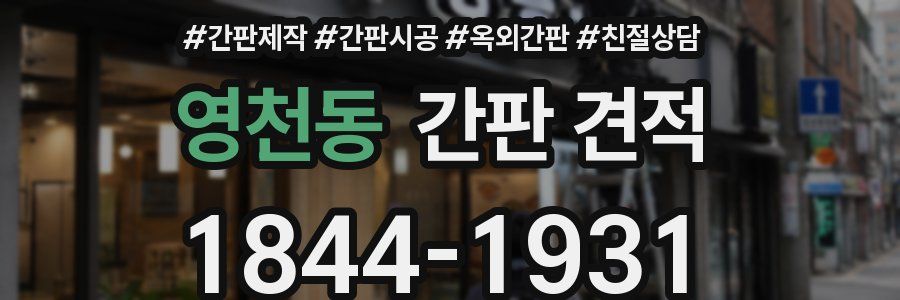 영천동 간판 견적