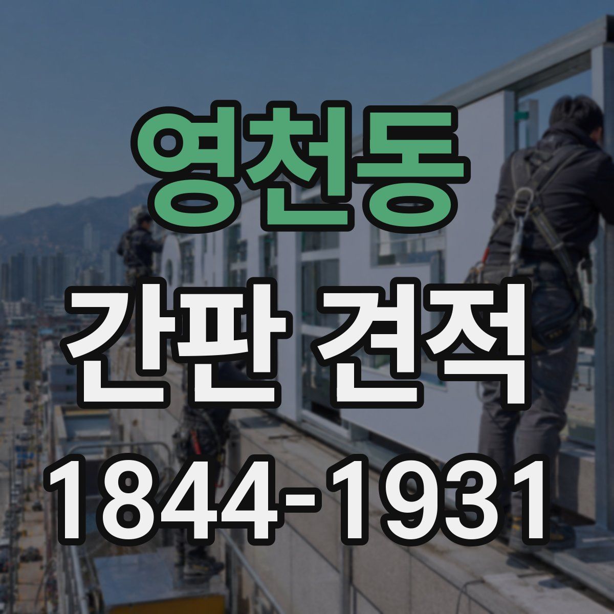 영천동 간판 견적