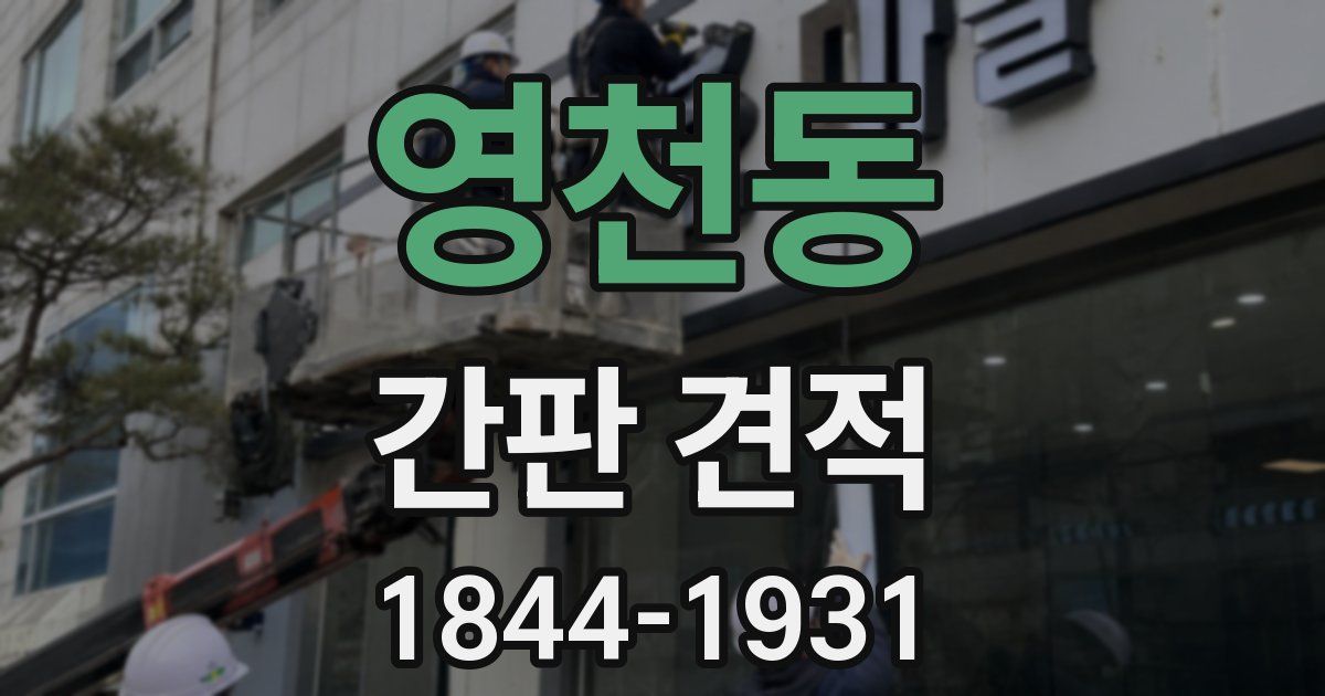 영천동 간판 견적