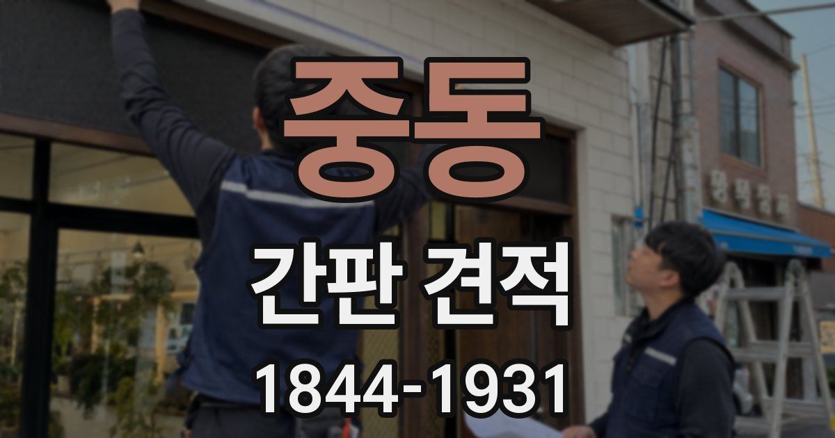 중동 간판 견적