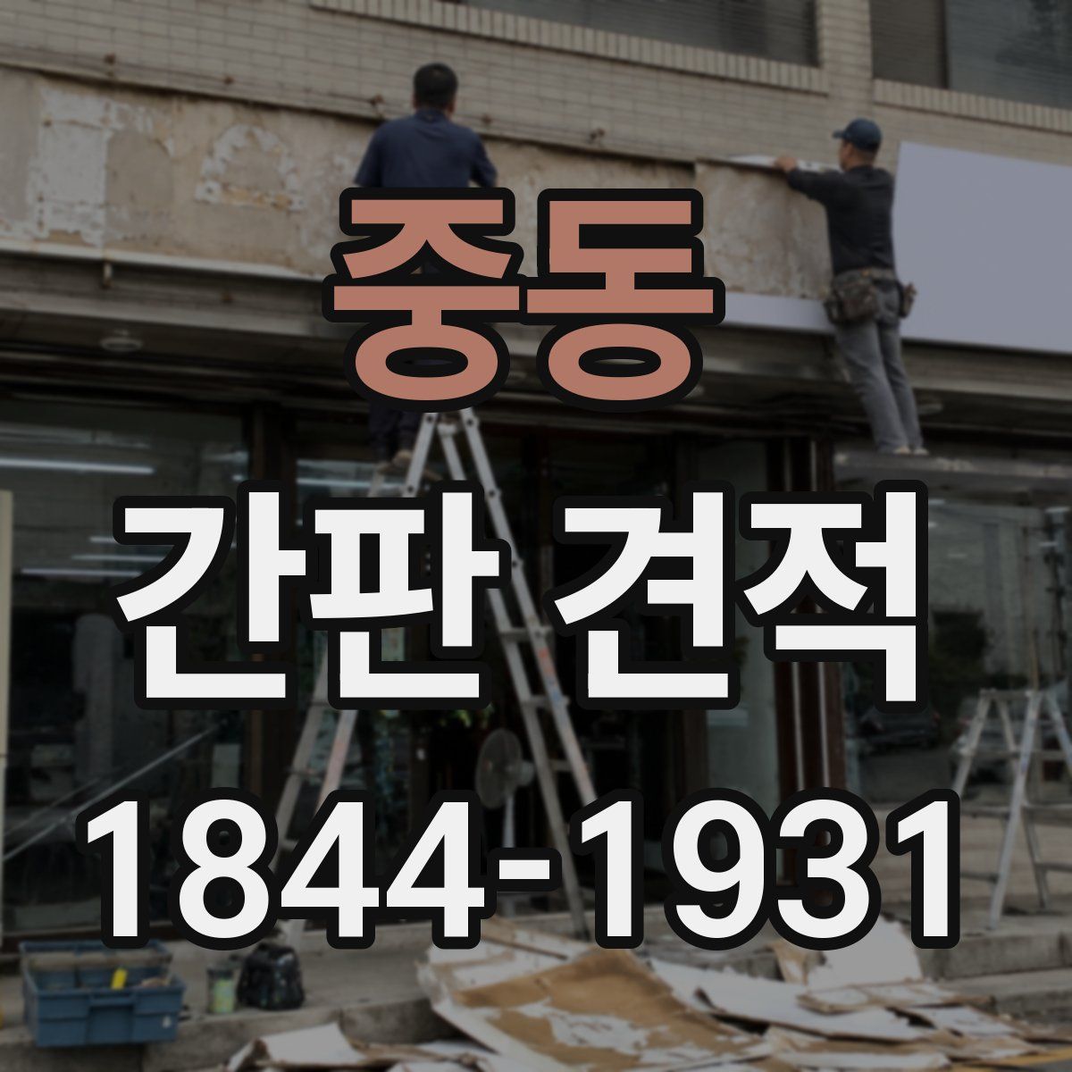 중동 간판 견적