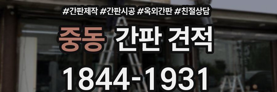 중동 간판 견적