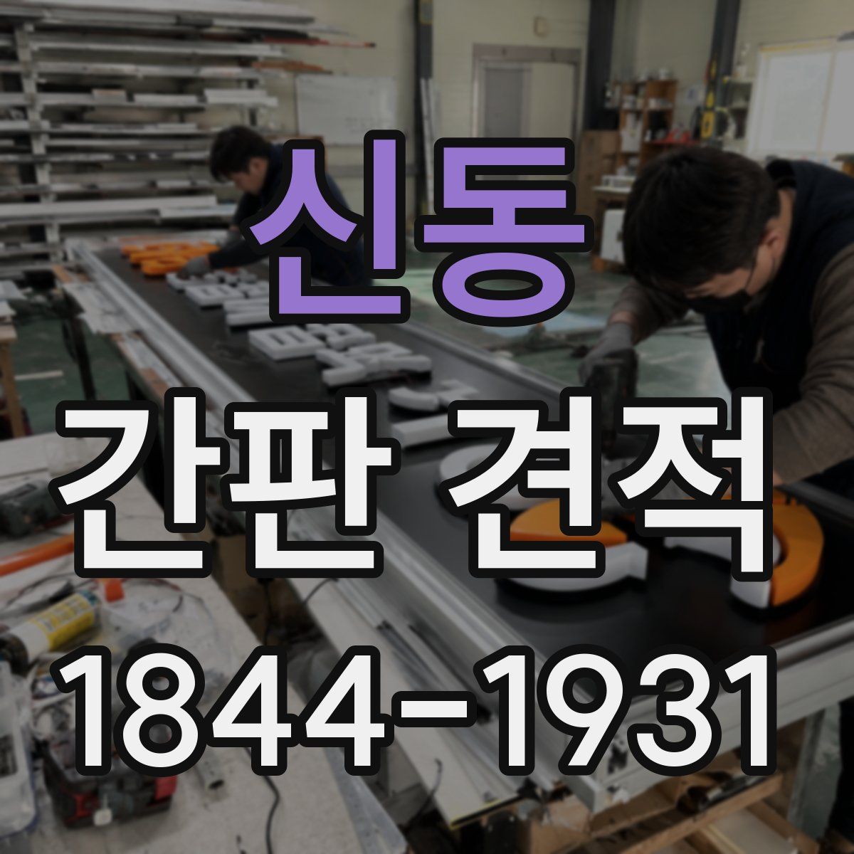신동 간판 견적