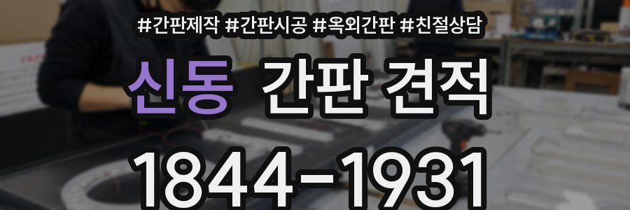 신동 간판 견적