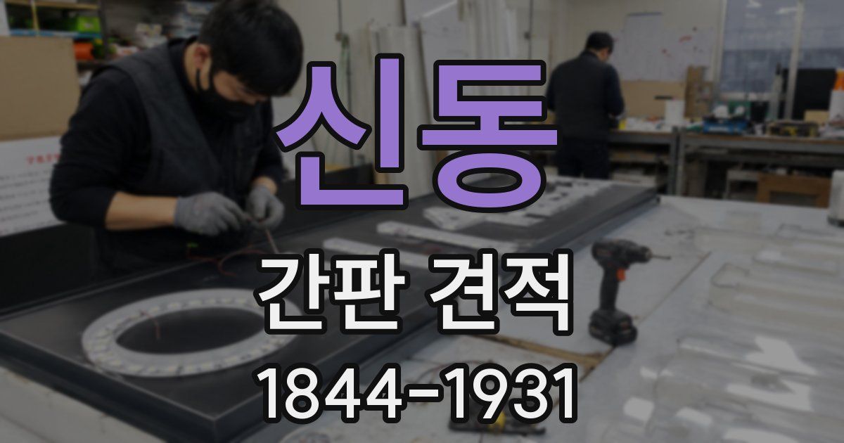 신동 간판 견적