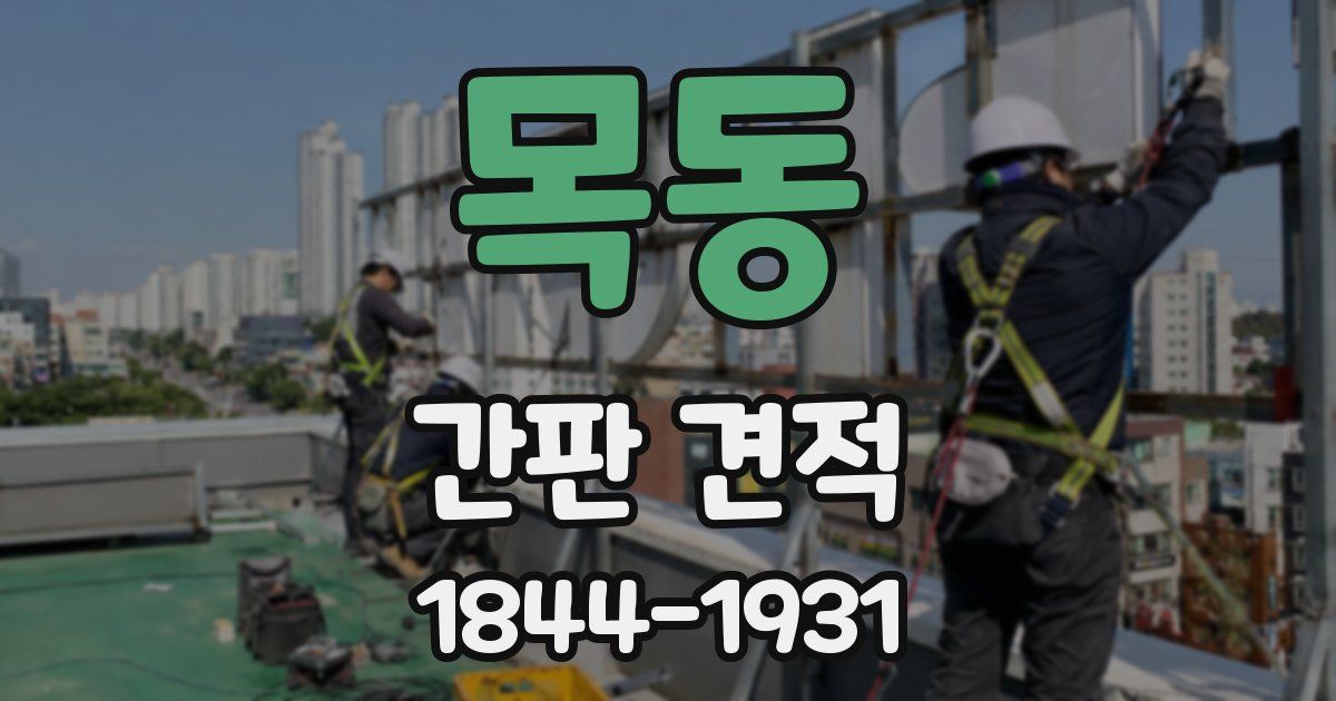 목동 간판 견적
