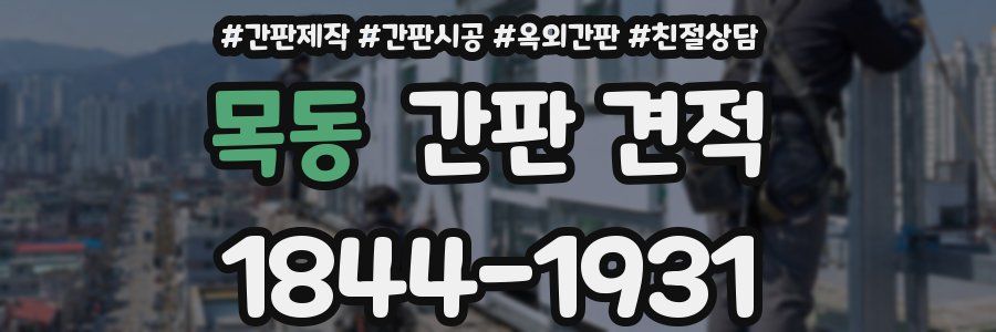 목동 간판 견적