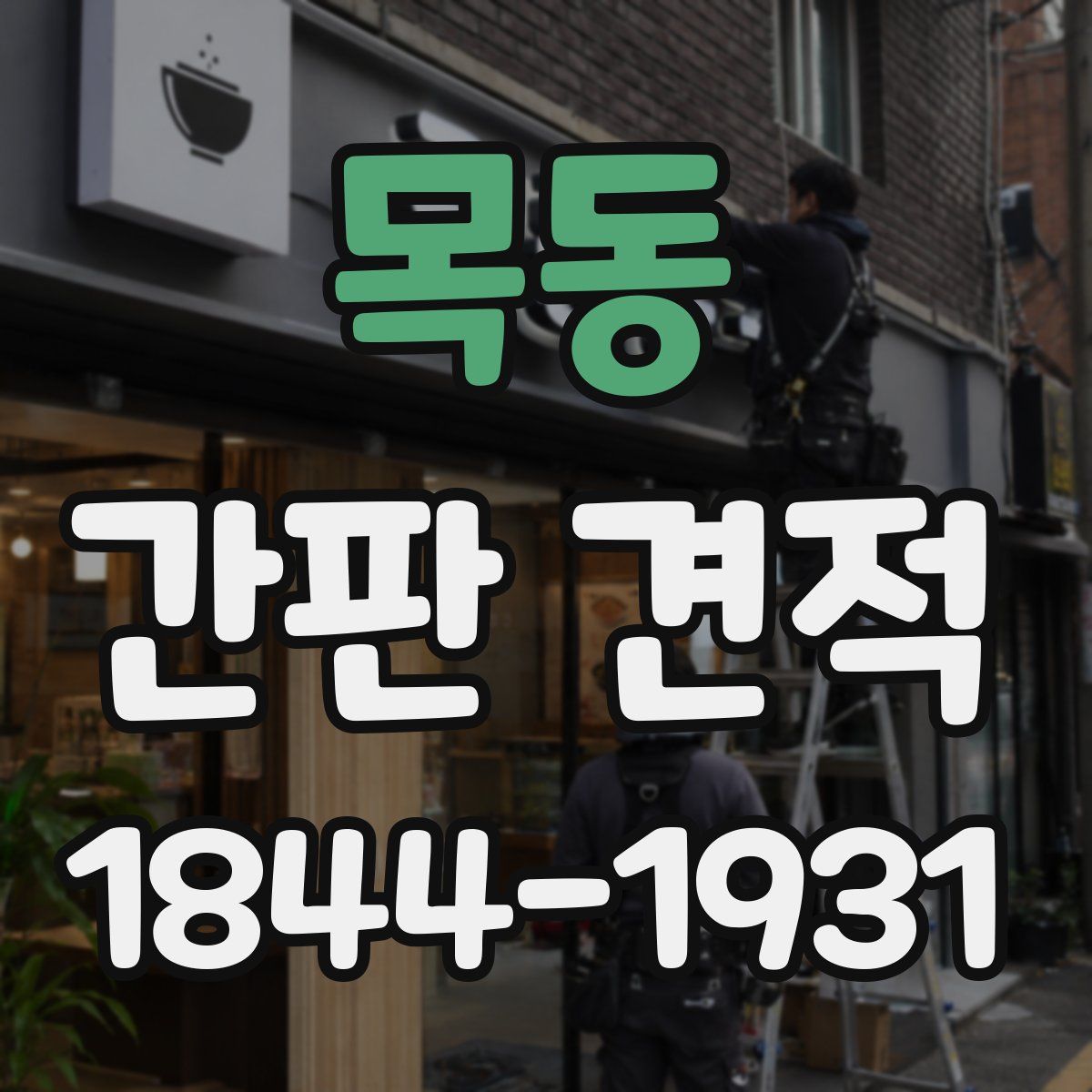 목동 간판 견적