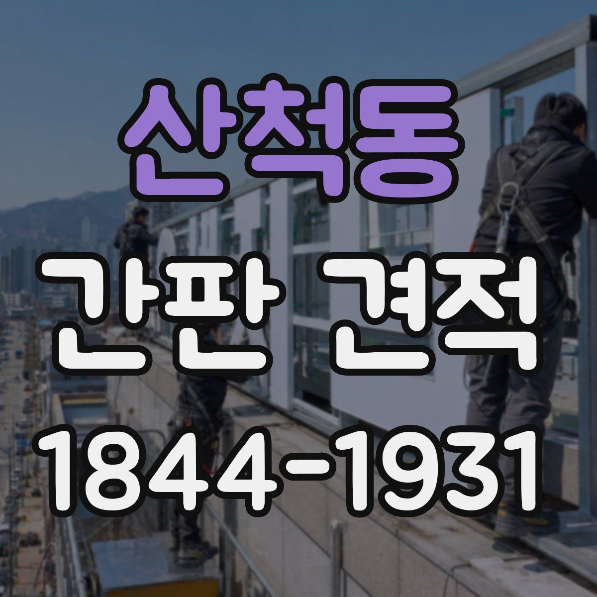 산척동 간판 견적