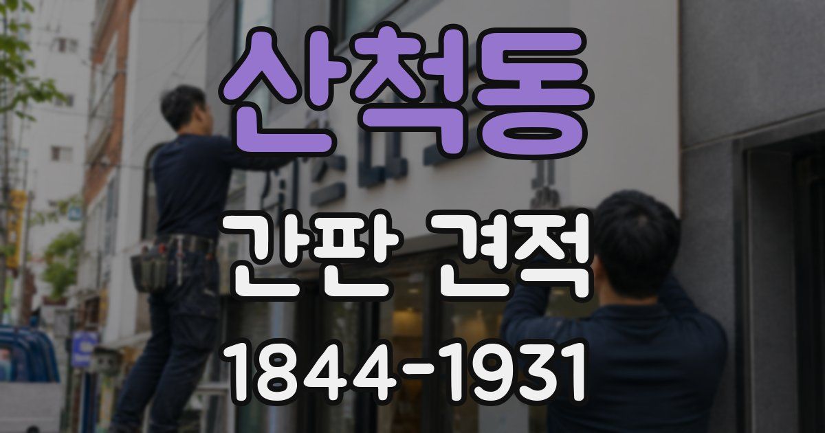 산척동 간판 견적