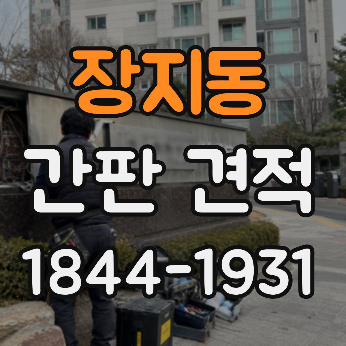 장지동 간판 견적