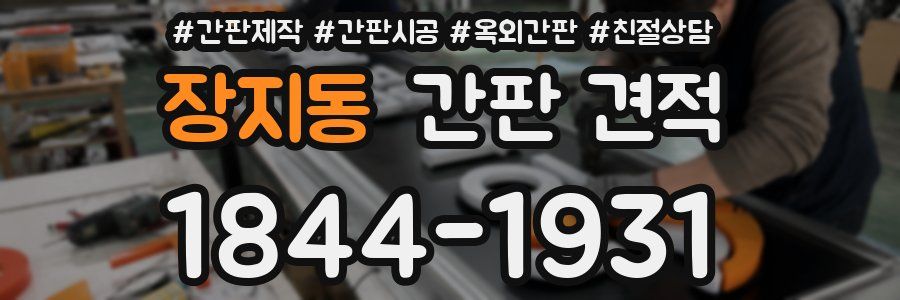 장지동 간판 견적