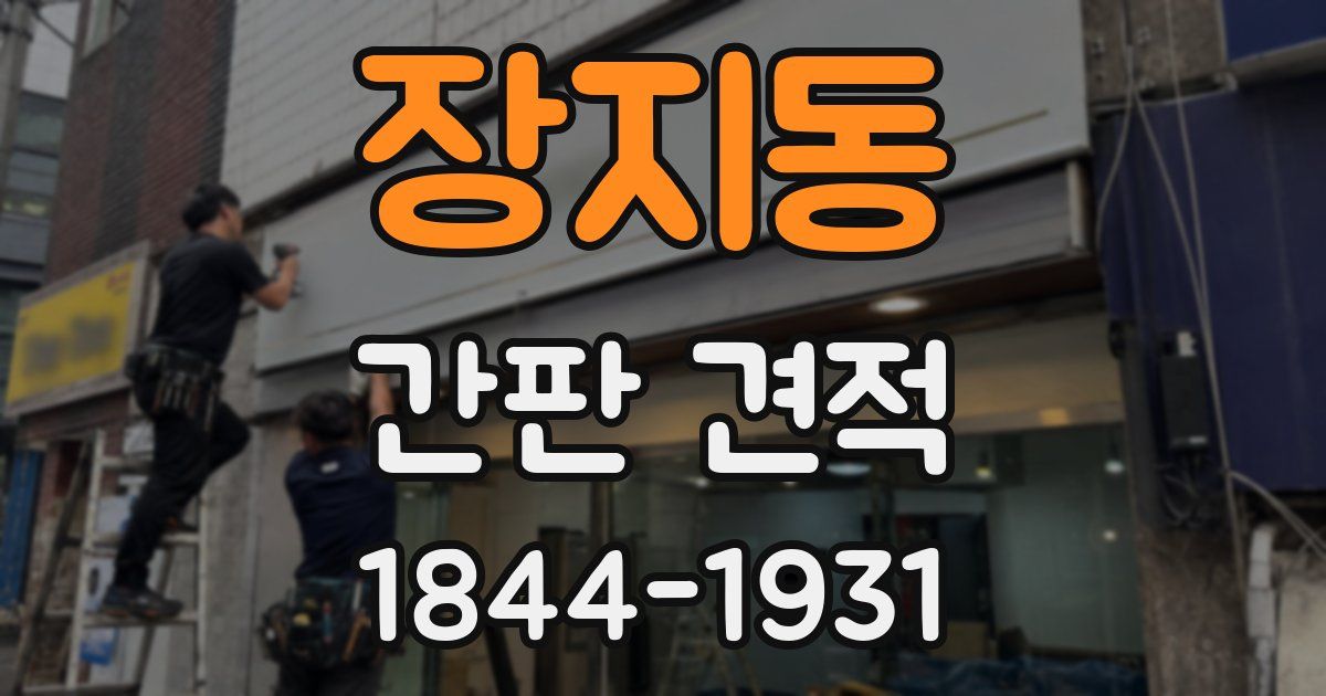 장지동 간판 견적