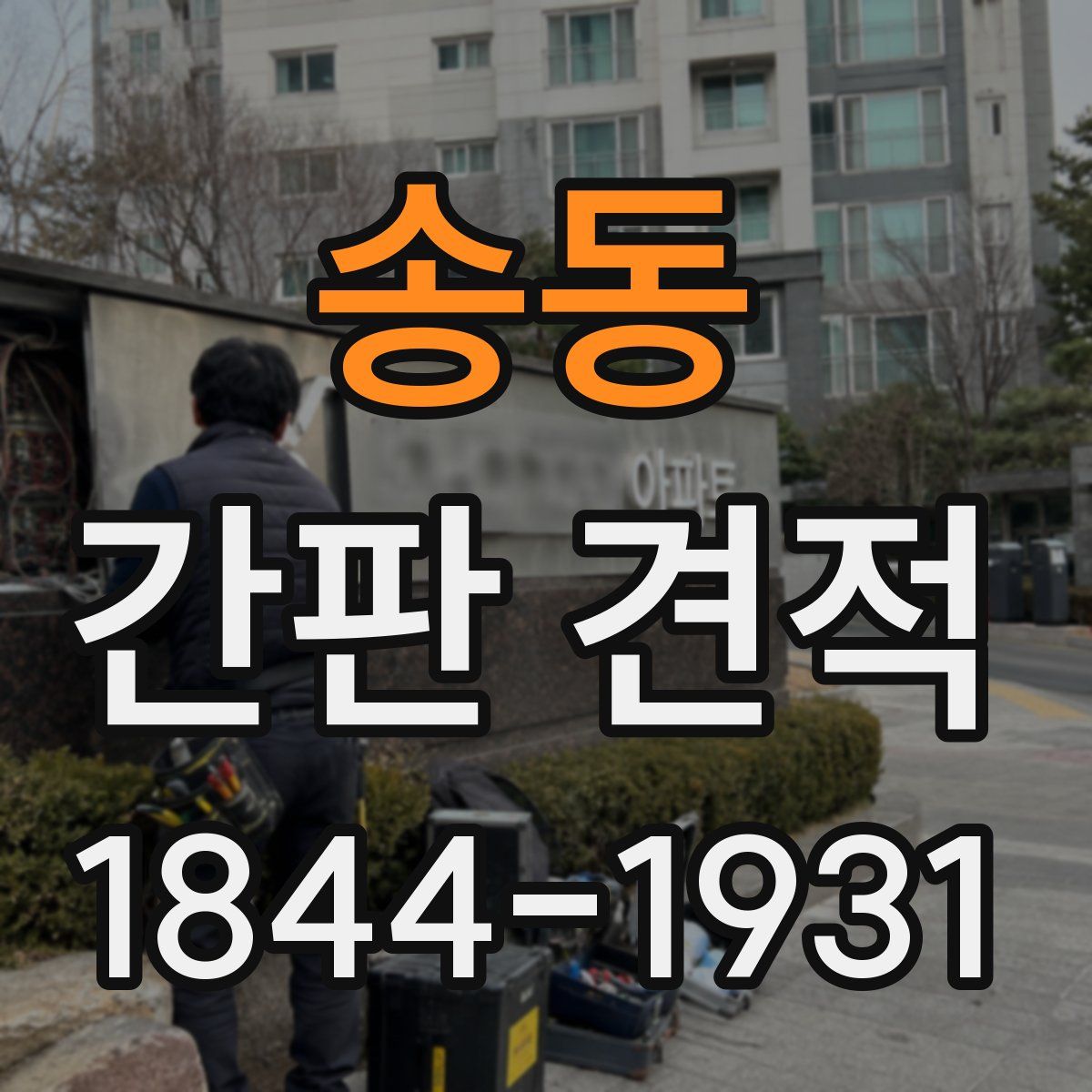 송동 간판 견적