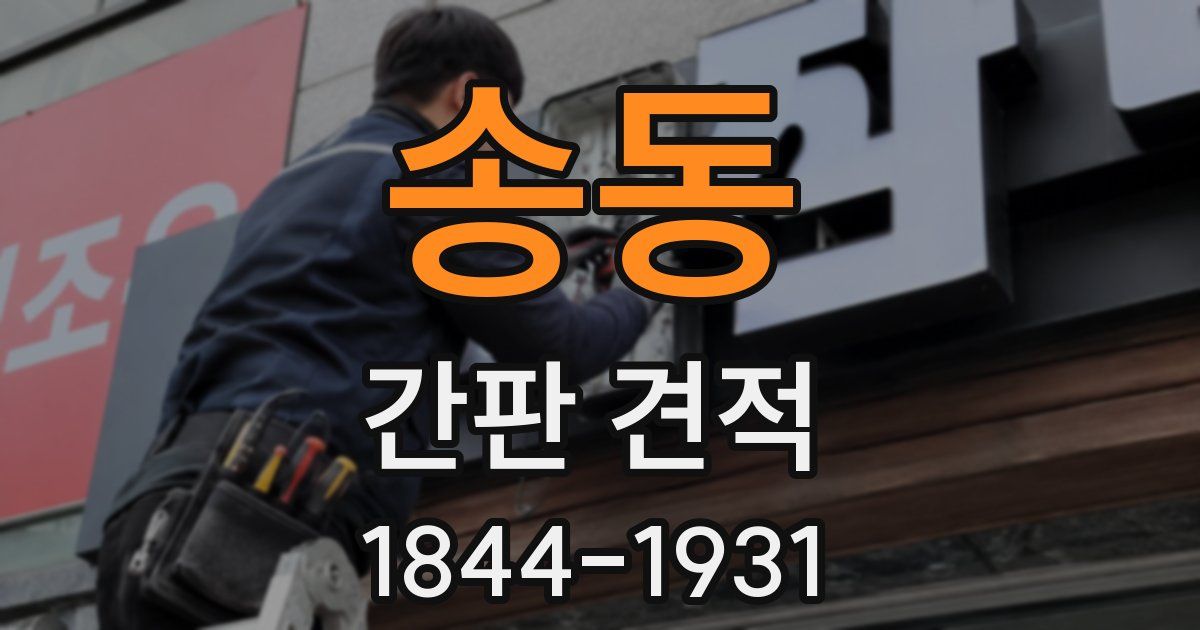 송동 간판 견적
