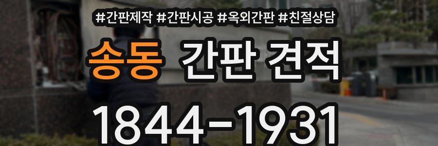 송동 간판 견적