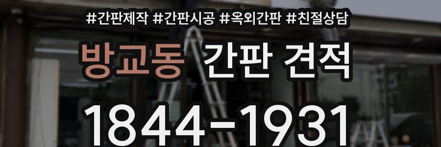 방교동 간판 견적